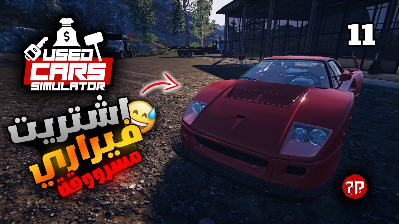 محاكي السيارات المستعملة #11  || قبلت عمدة وطلب مني سيارة  😁 !!!  || Used Cars Simulator