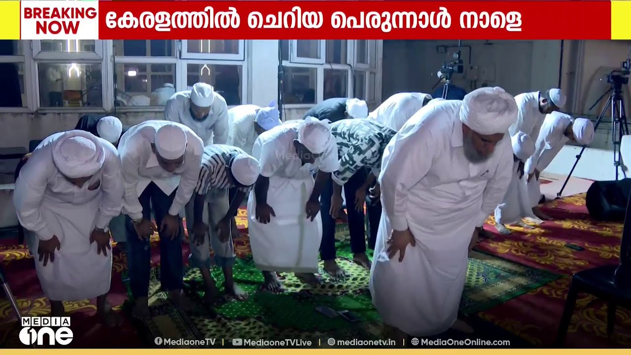 നാളെ ചെറിയ പെരുന്നാള്‍... മലപ്പുറം പരപ്പനങ്ങാടിയിൽ ശവ്വാൽ മാസപ്പിറ കണ്ടു