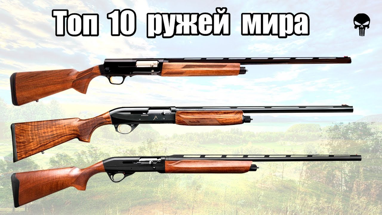Топ 10 лучших гладкоствольных ружей мира