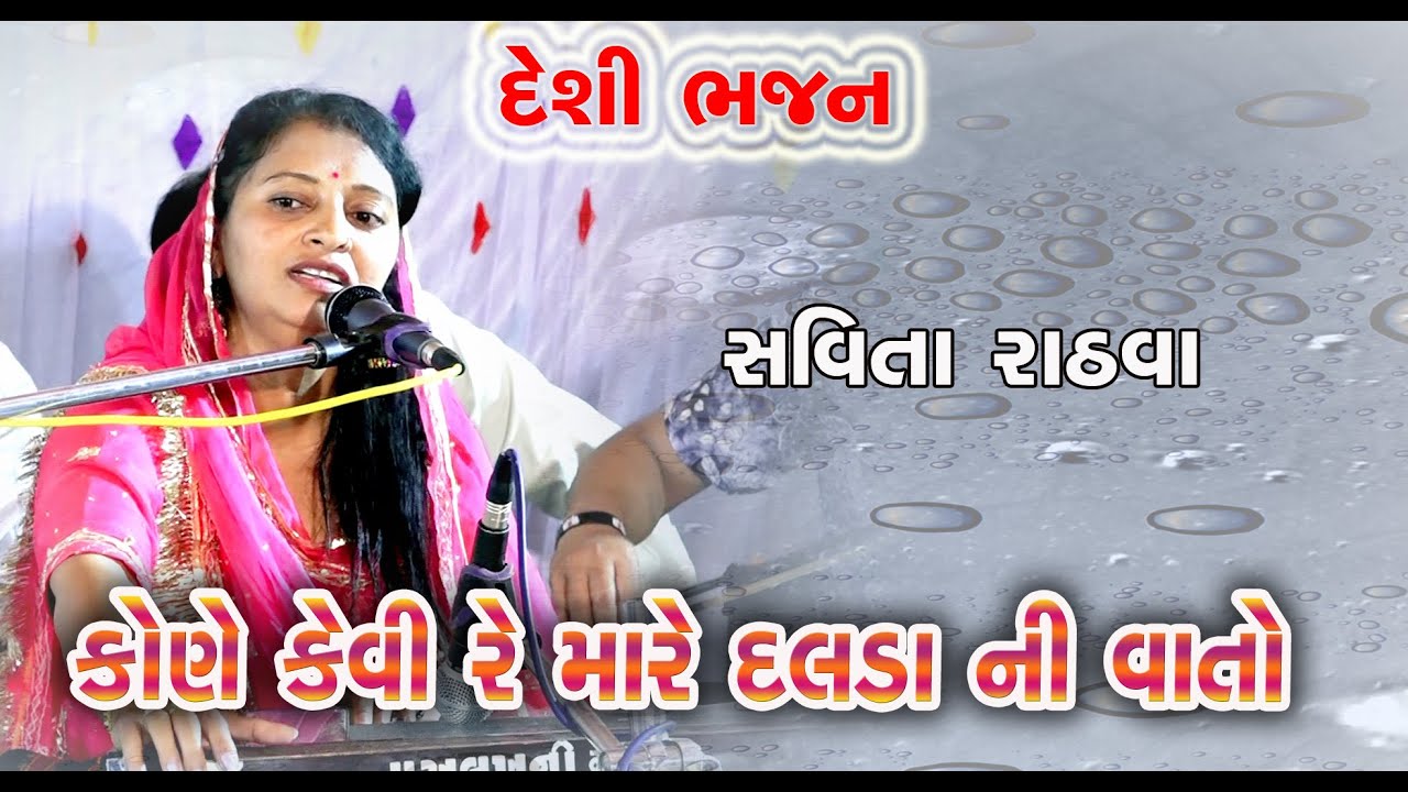 દેશી ભજન | કોણે કેવી રે મારા દલડા ની વાતો | Savita Rathva | સવિતા રાઠવા | Bandi | Jetpur-pavi | 2025