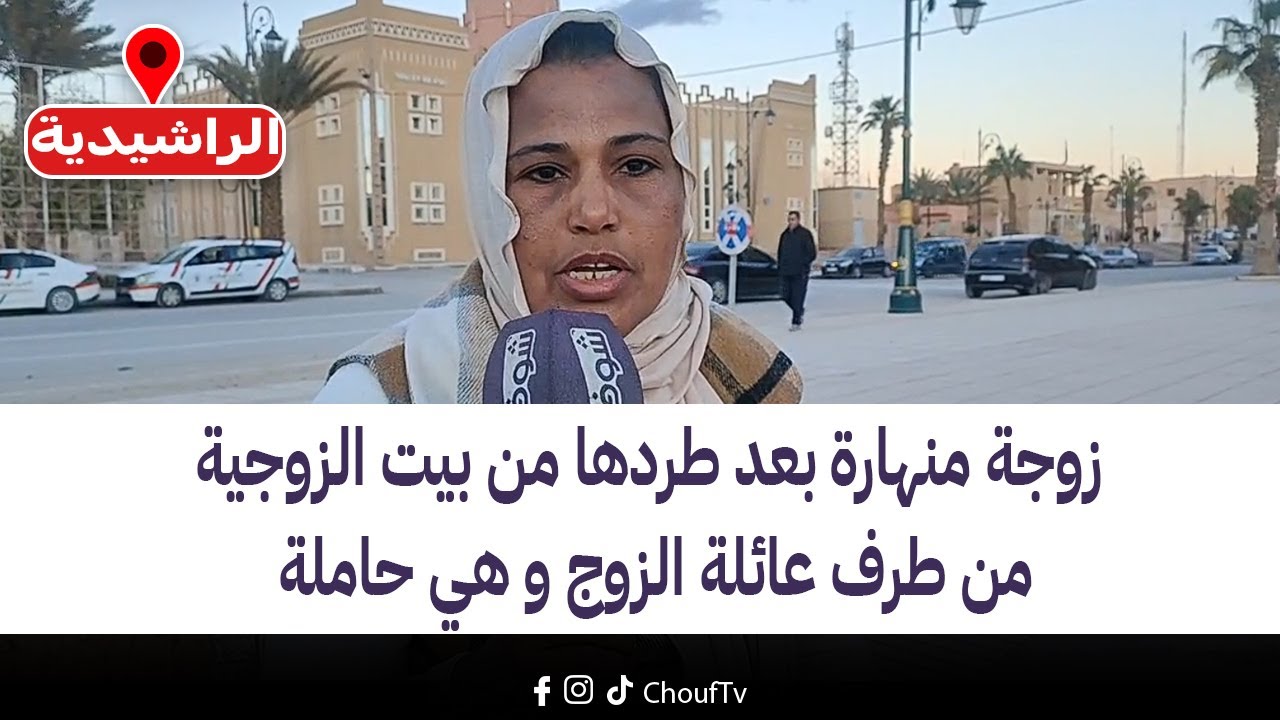 زوجة منهارة بعد طردها من بيت الزوجية بالراشيدية من طرف عائلة الزوج و هي حاملة