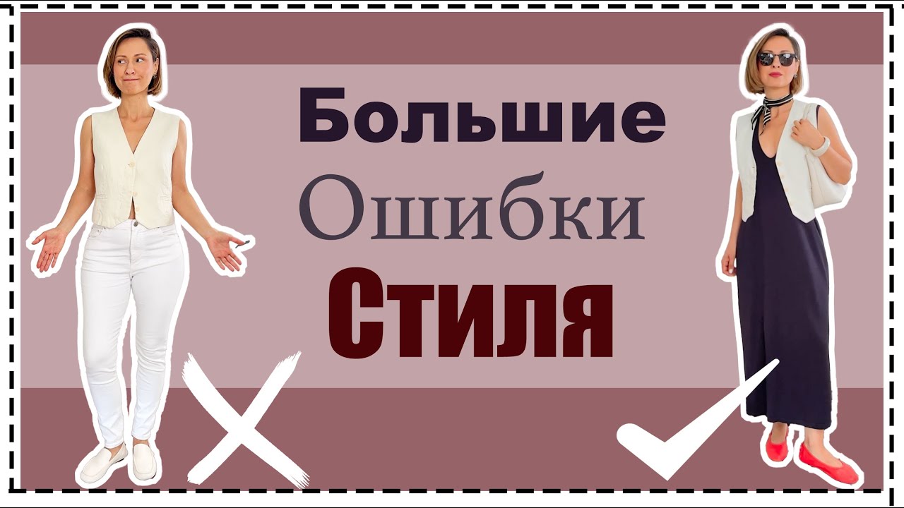 5 Ошибок Базового Гардероба Летом | Как из Плохого Образа Сделать Стильный | Style Mistakes