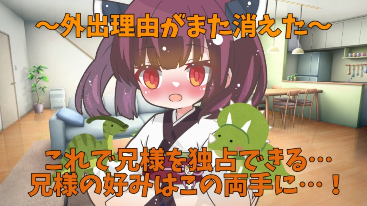 【VOICEVOX】優れれば外出に終幕を【ヤンデレ】