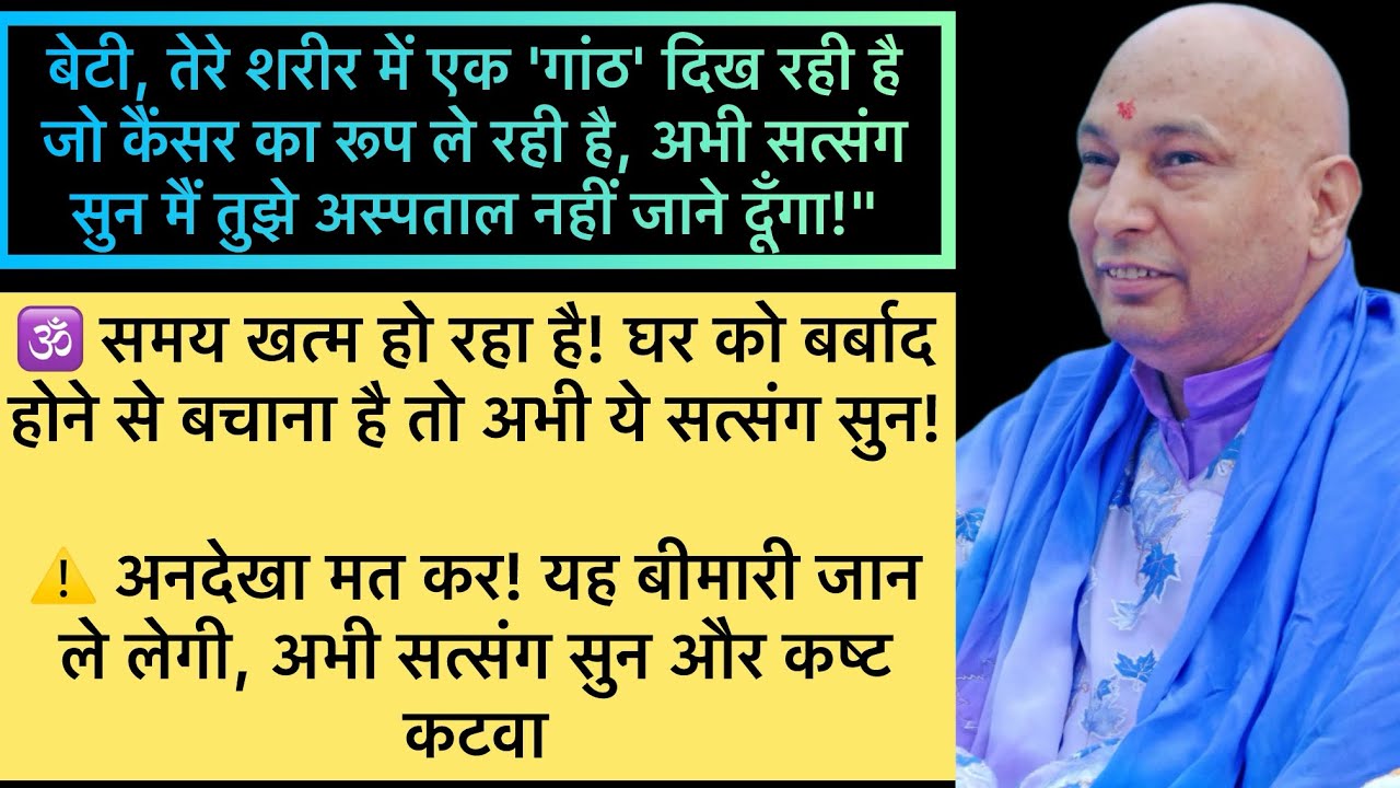🛑 डॉक्टर भी हाथ खड़े कर देंगे! शरीर की वो गांठ कैंसर है अभी सत्संग सुन अनहोनी टल जाएगी#gurujisatsang