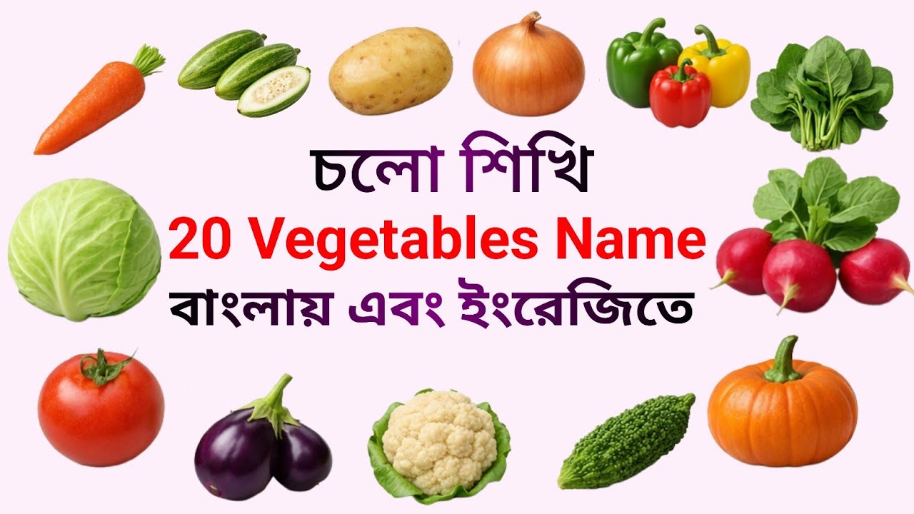 Learn Vegetables Name in English| সবজির নাম বাংলা এবং ইংরেজিতে 