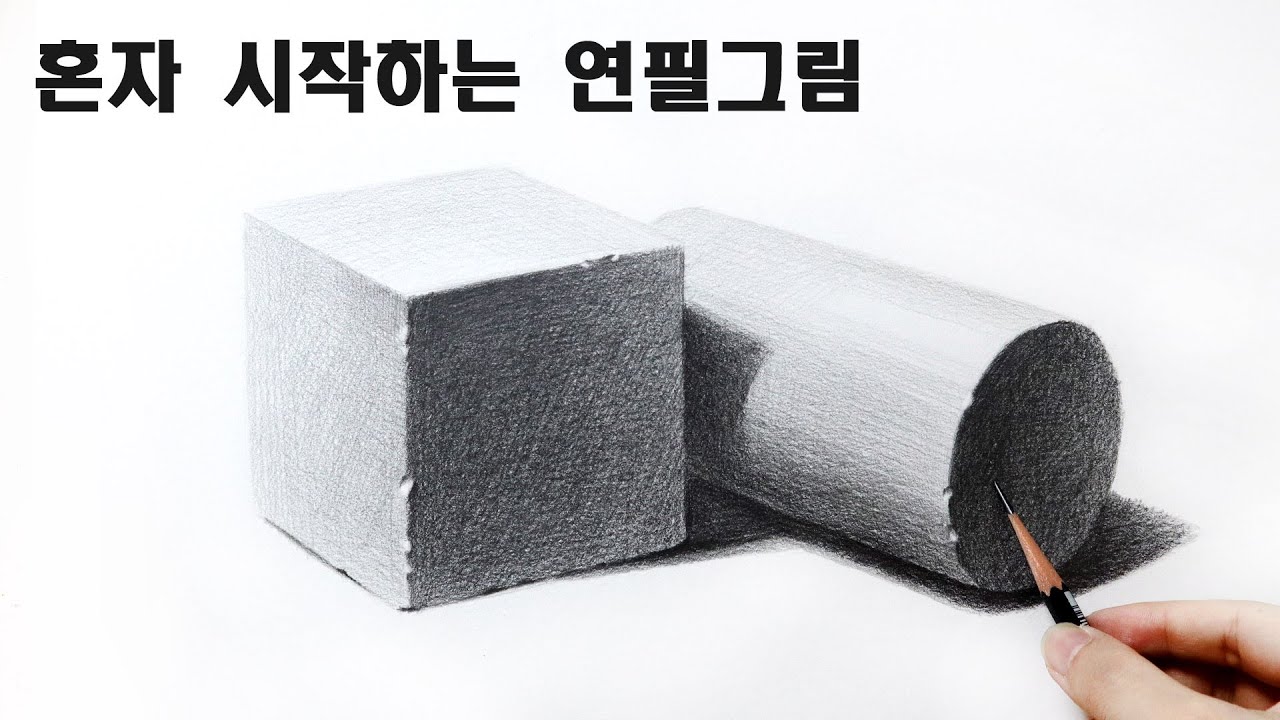혼자 시작하는 연필소묘 / 기초도형 그리는 방법, 기초소묘 Basic pencil drawing