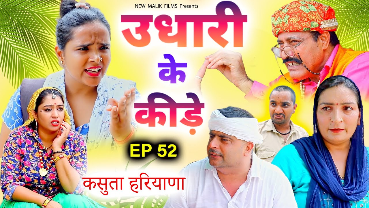 New Malik Films EP 52 – उधारी के कीड़े | New Haryanvi Comedy Natak 2025 | Haryanvi Song
