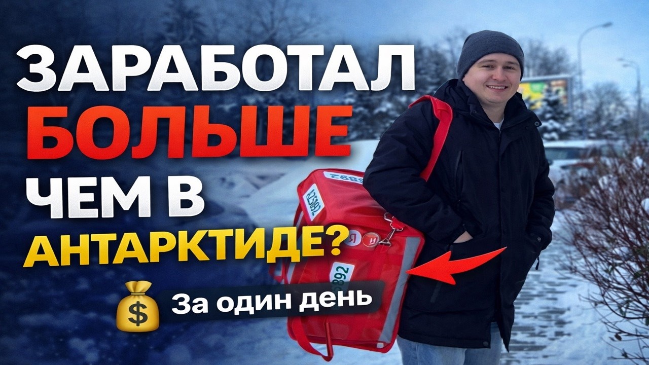 Работа в Яндекс Доставке — заработал больше, чем в Антарктиде