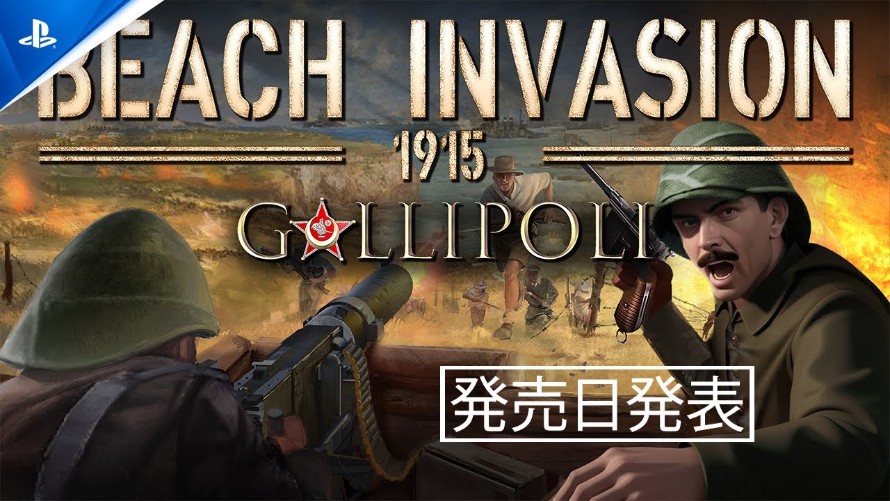 『Beach Invasion 1915-Gallipoli』 発売日発表｜PS5&reg;ゲーム