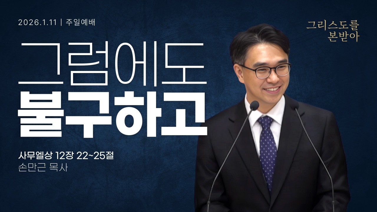 [안동서문교회] 그럼에도 불구하고 - 손만근 목사