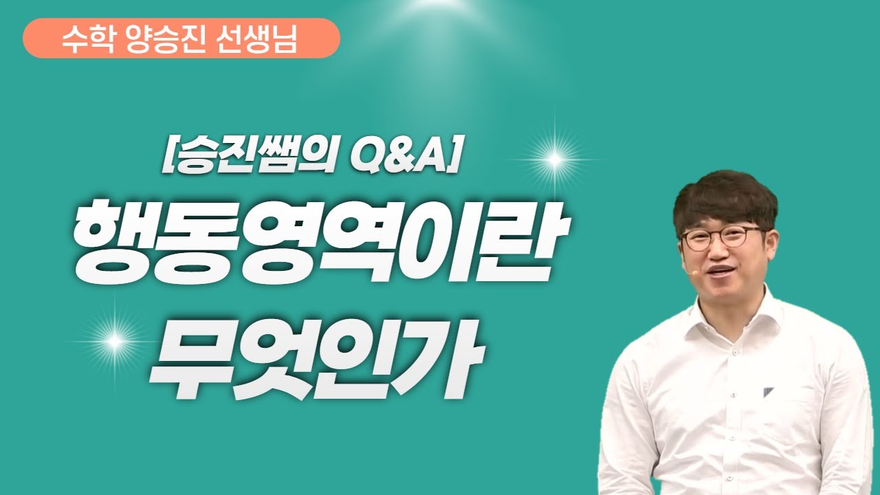 [메가스터디] 수학 양승진쌤 - [승진쌤의 Q&A] 행동영역이란 무엇인가