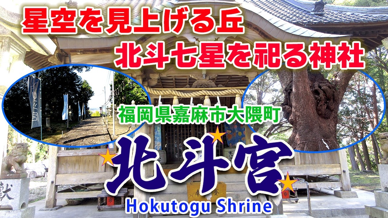 北斗宮　福岡県