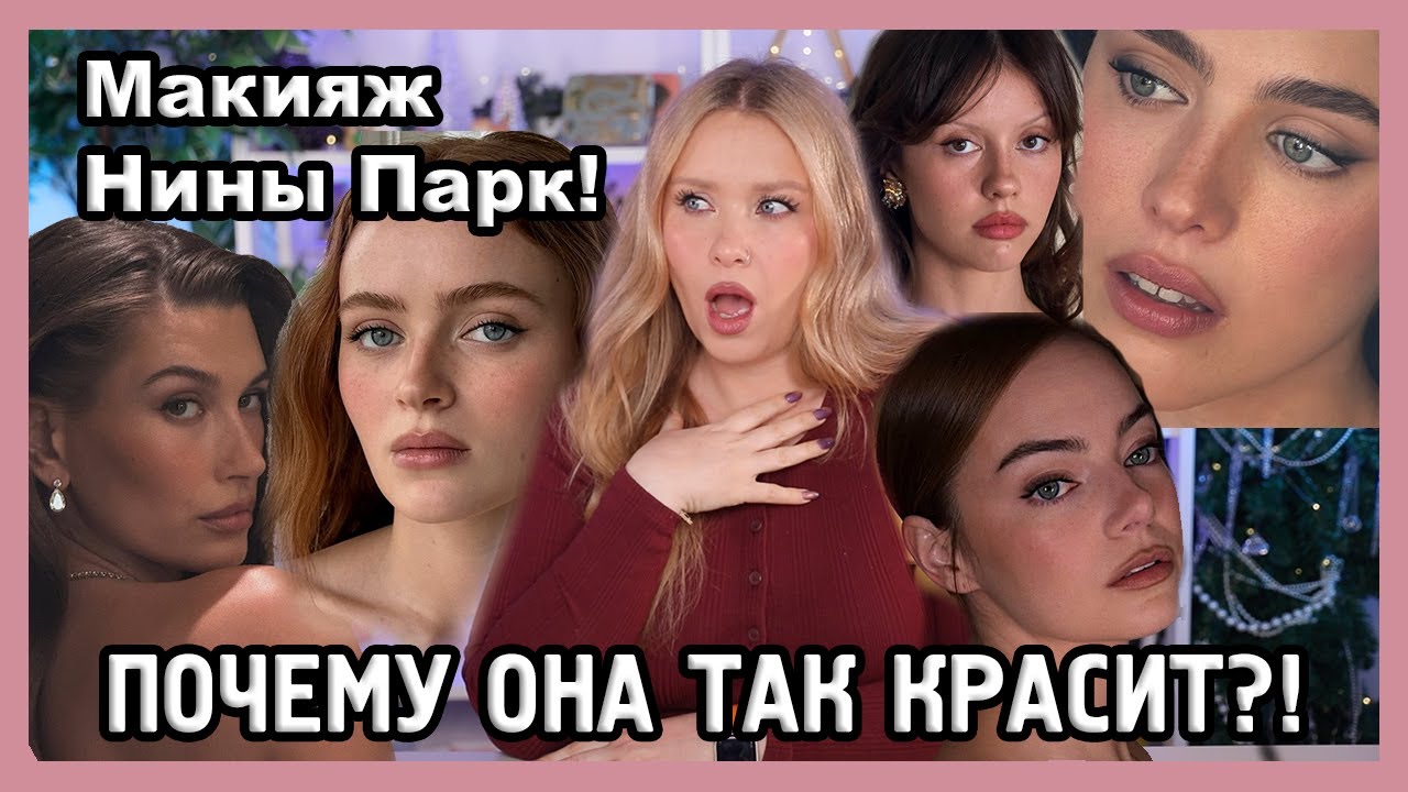 РАЗБИРАЕМ ГЕНИАЛЬНЫЕ МАКИЯЖИ НИНЫ ПАРК I MUAналитика