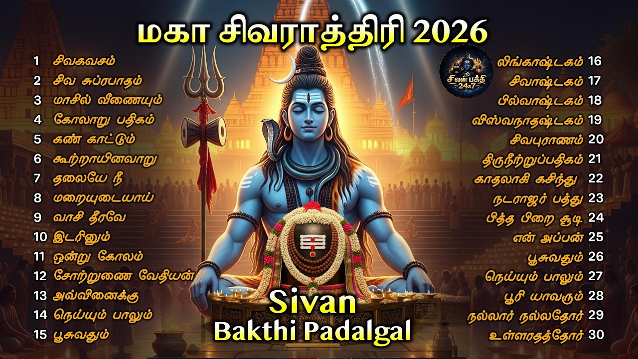 Maha Sivarathiri 2026 Special Sivan Tamil Songs | Top 100 Non Stop Songs |  Tamil Devotional Hits