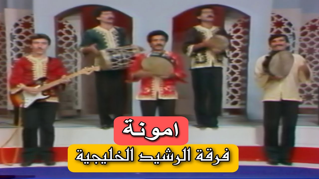 فرقة الرشيد الخليجية  امونة