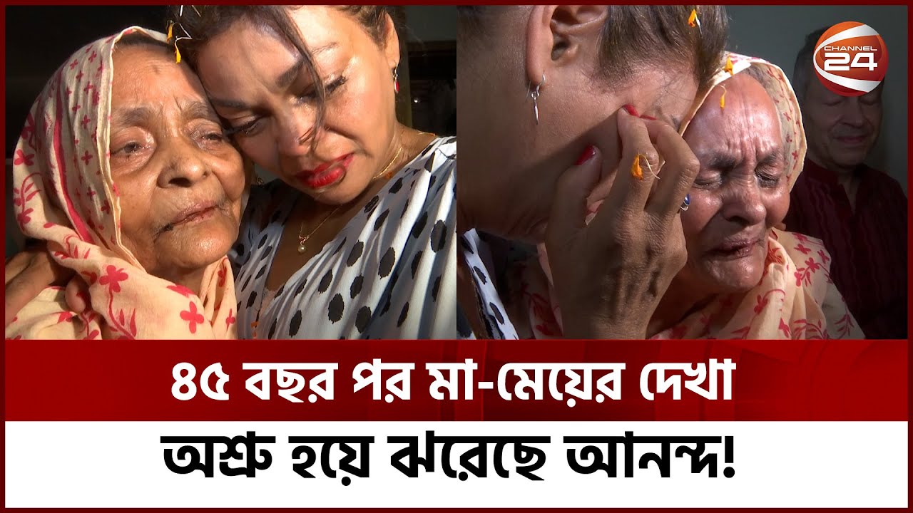 সুইজারল্যান্ড থেকে বাংলাদেশ, ৪৫ বছর পর খুঁজে পেলেন মা'কে! | Kulsum | Channel 24
