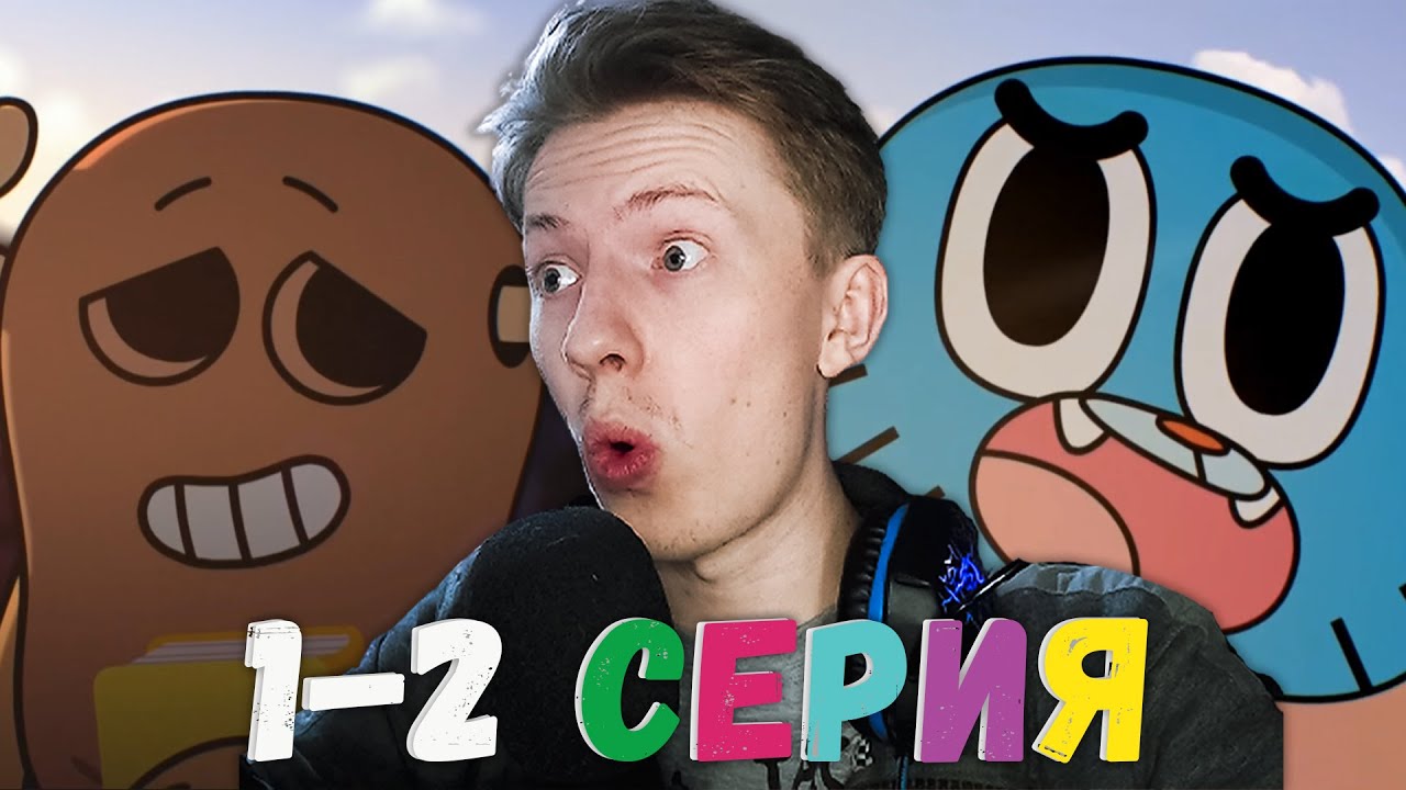Удивительный мир Гамбола 2 сезон 1-2 серия ¦ Реакция на мульт