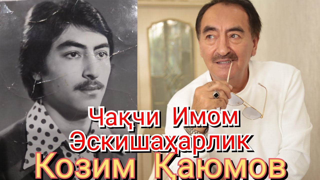Эски шаҳар Чақчиимомлик Козим Қаюмов хақиқатлари