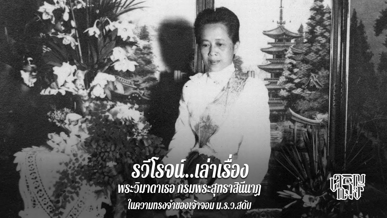 พระวิมาดาเธอ กรมพระสุทธาสินีนาฏ ในความทรงจำของเจ้าจอม ม.ร.ว.สดับ
