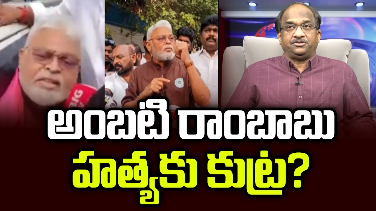 అంబటి రాంబాబు హత్యకు కుట్ర? || Plot To Kill Ambati Rambabu? ||