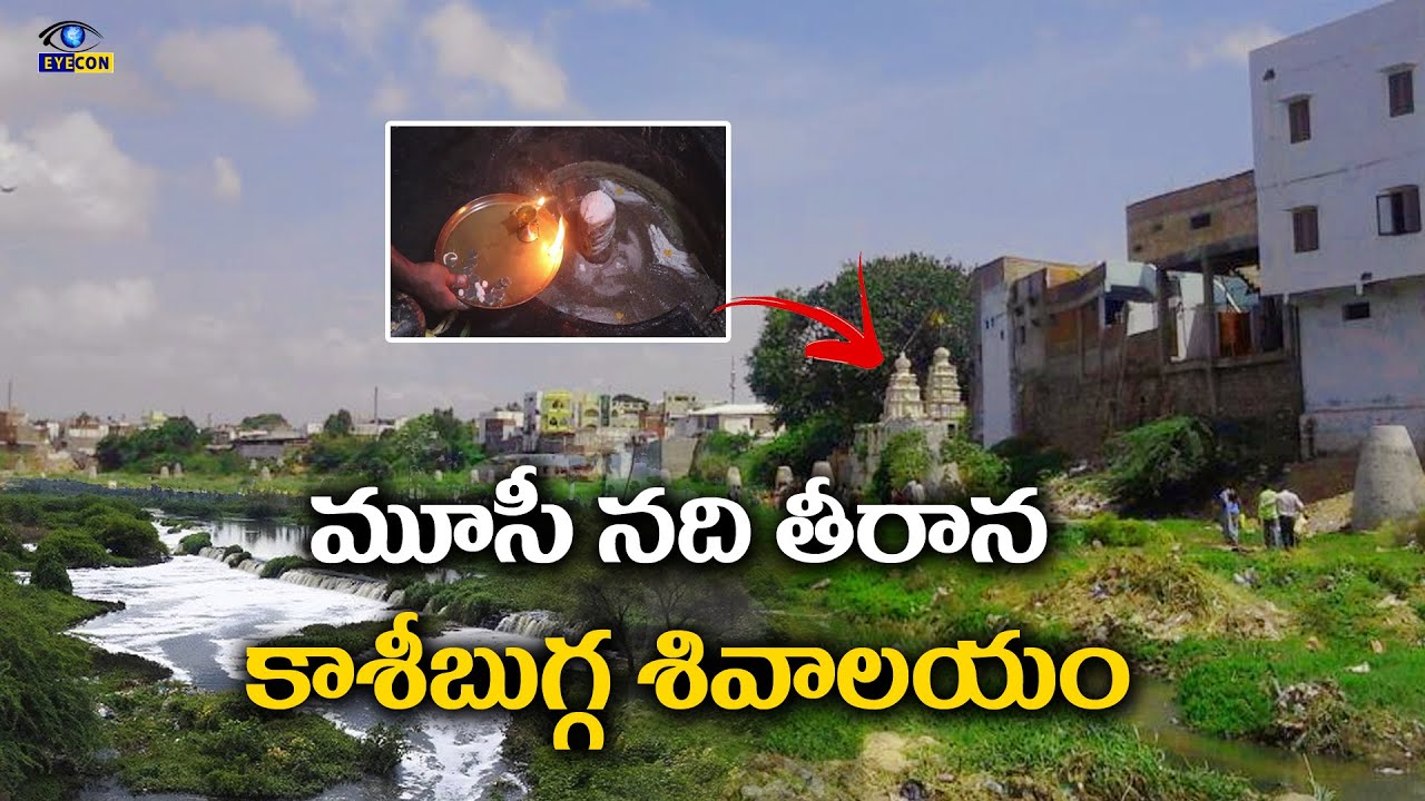 మూసీ నది తీరాన కాశీబుగ్గ శివాలయం |History of Kashibugga Temple,Musi River,Kishan Bhag | Eyecon Facts