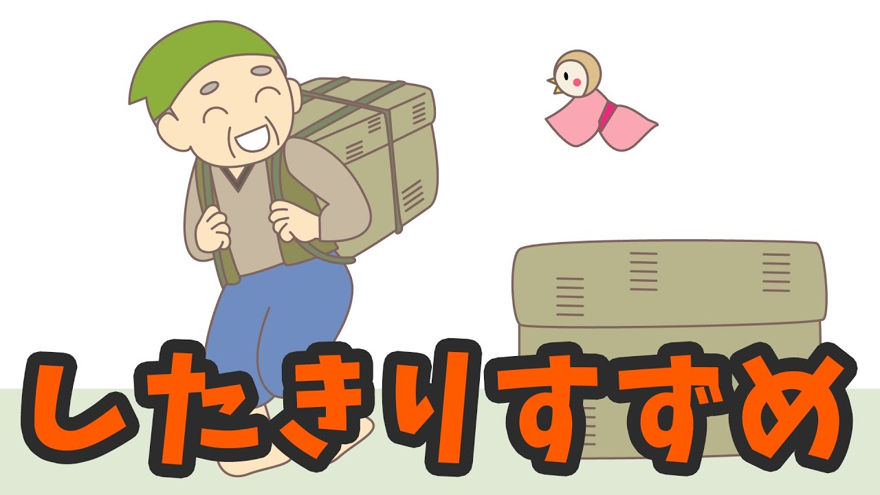 絵本 読み聞かせ 知育動画｜舌切り雀（したきりすずめ）／童話・日本昔話・紙芝居・絵本の読み聞かせ朗読動画シリーズ【おはなしランド】