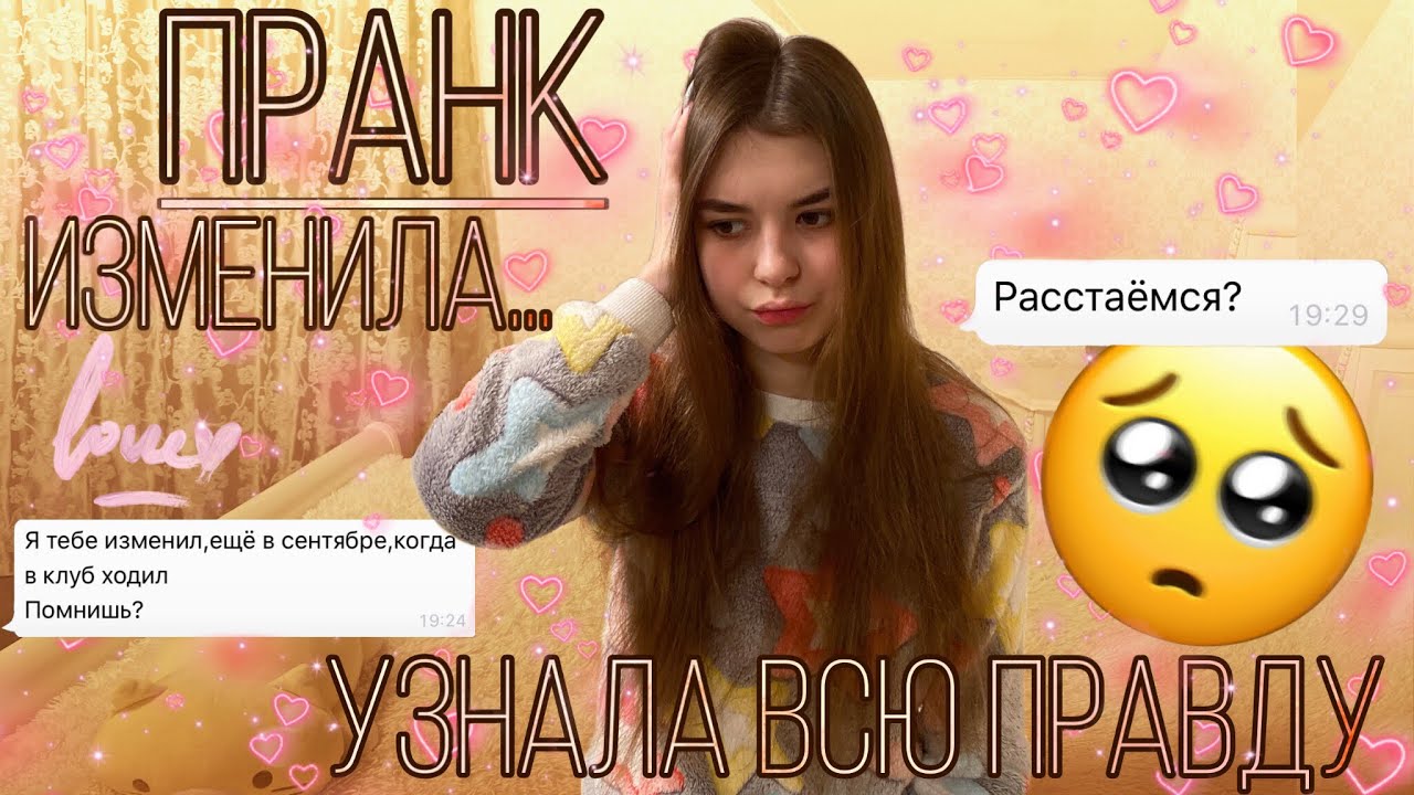 ПРАНК НАД ПАРНЕМ | ИЗМЕНИЛА | РЕАКЦИЯ ПАРНЯ | УЗНАЛА ВСЮ ПРАВДУ