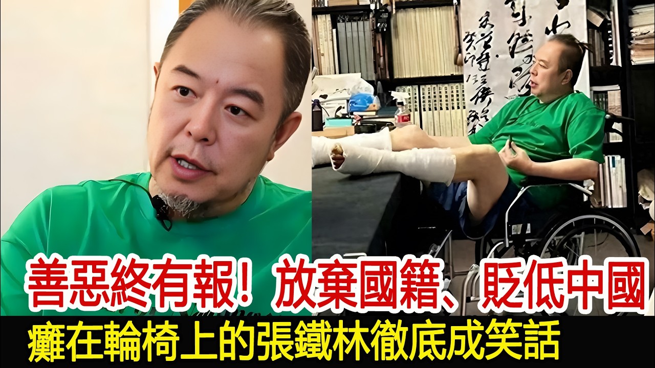 善惡終有報！放棄國籍、貶低中國，癱在輪椅上的張鐵林徹底成笑話#張鐵林#影視娛樂驛站