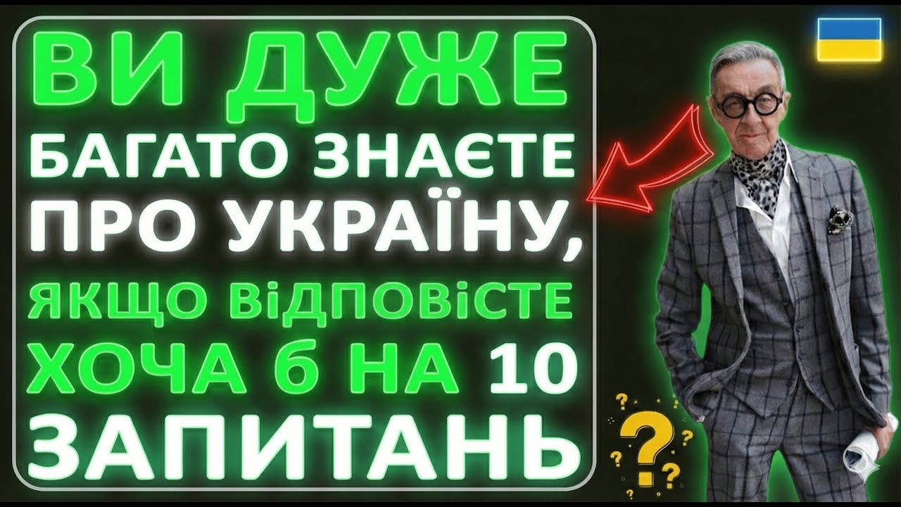 Випуск №2. ТЕСТИ 10 запитань про УКРАЇНУ 🇺🇦 Це ПОВИНЕН ЗНАТИ КОЖЕН українець! Тести українською 🧠