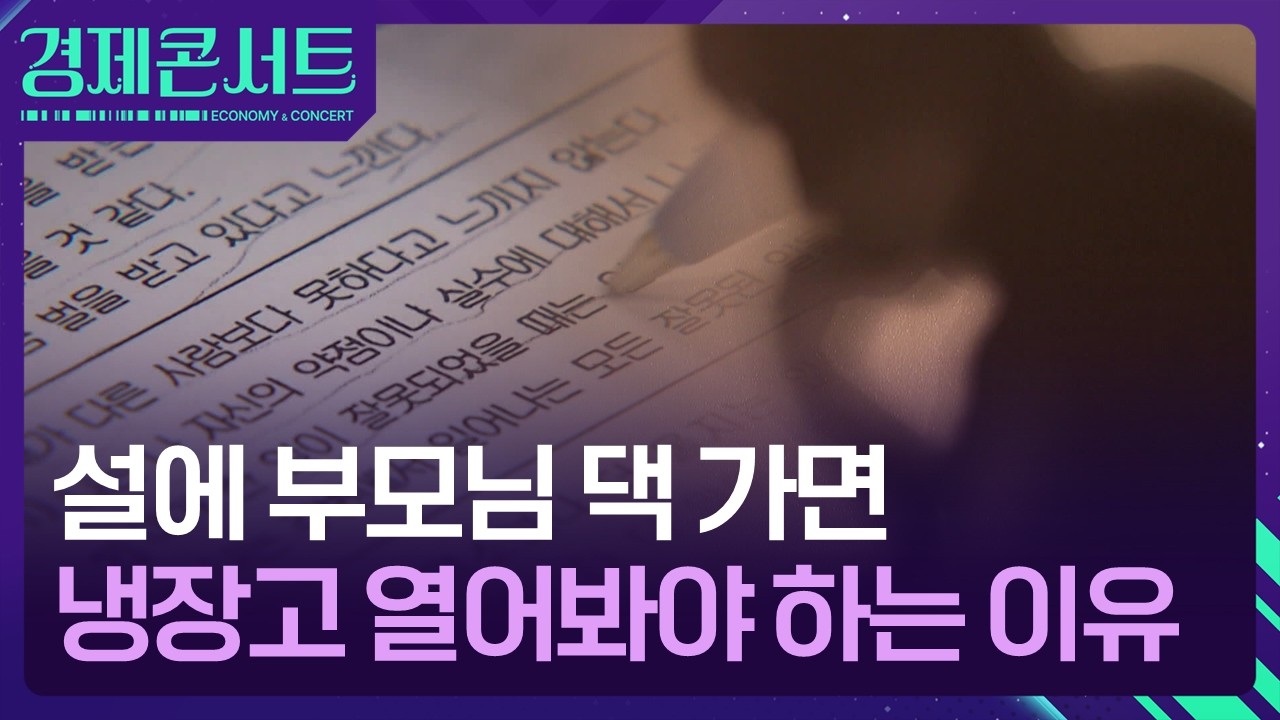 “아이고 허리야 머리야”…몸으로 우는 ‘노인 우울증’ [경제콘서트] / KBS  2026.02.10.