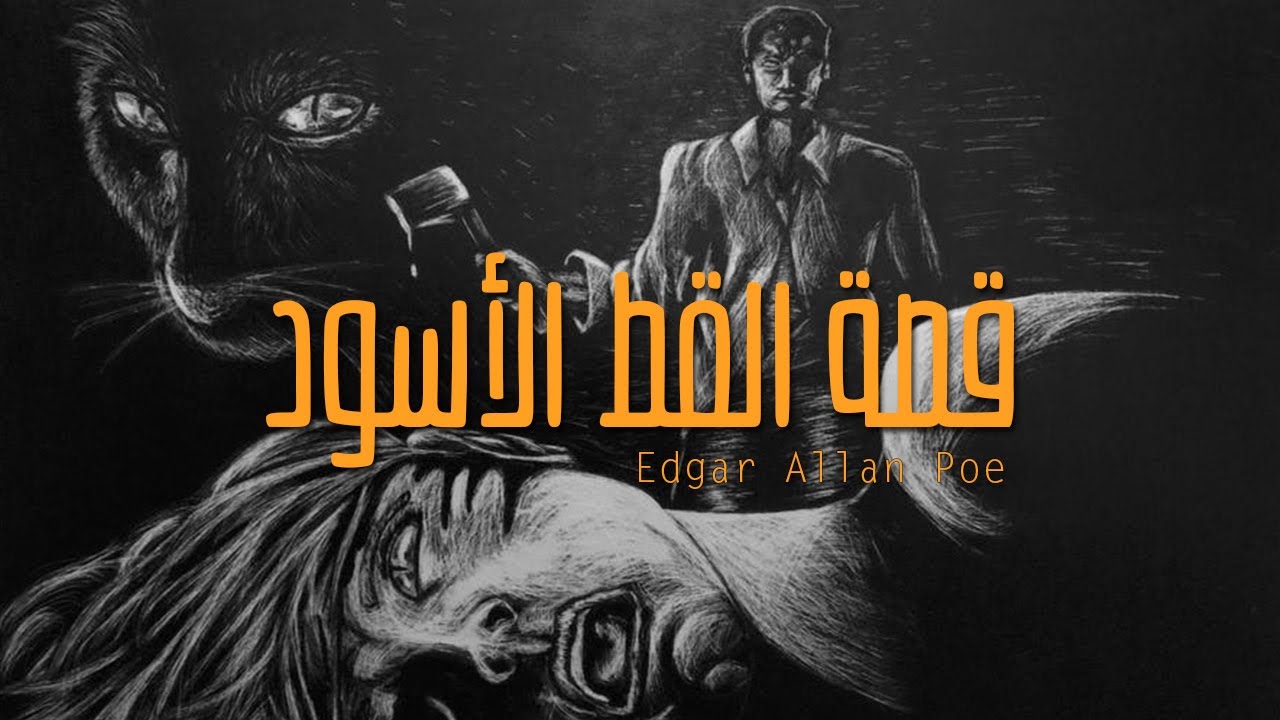 القط الأسود لإدغار ألان بو [قصة قصيرة مسموعة]