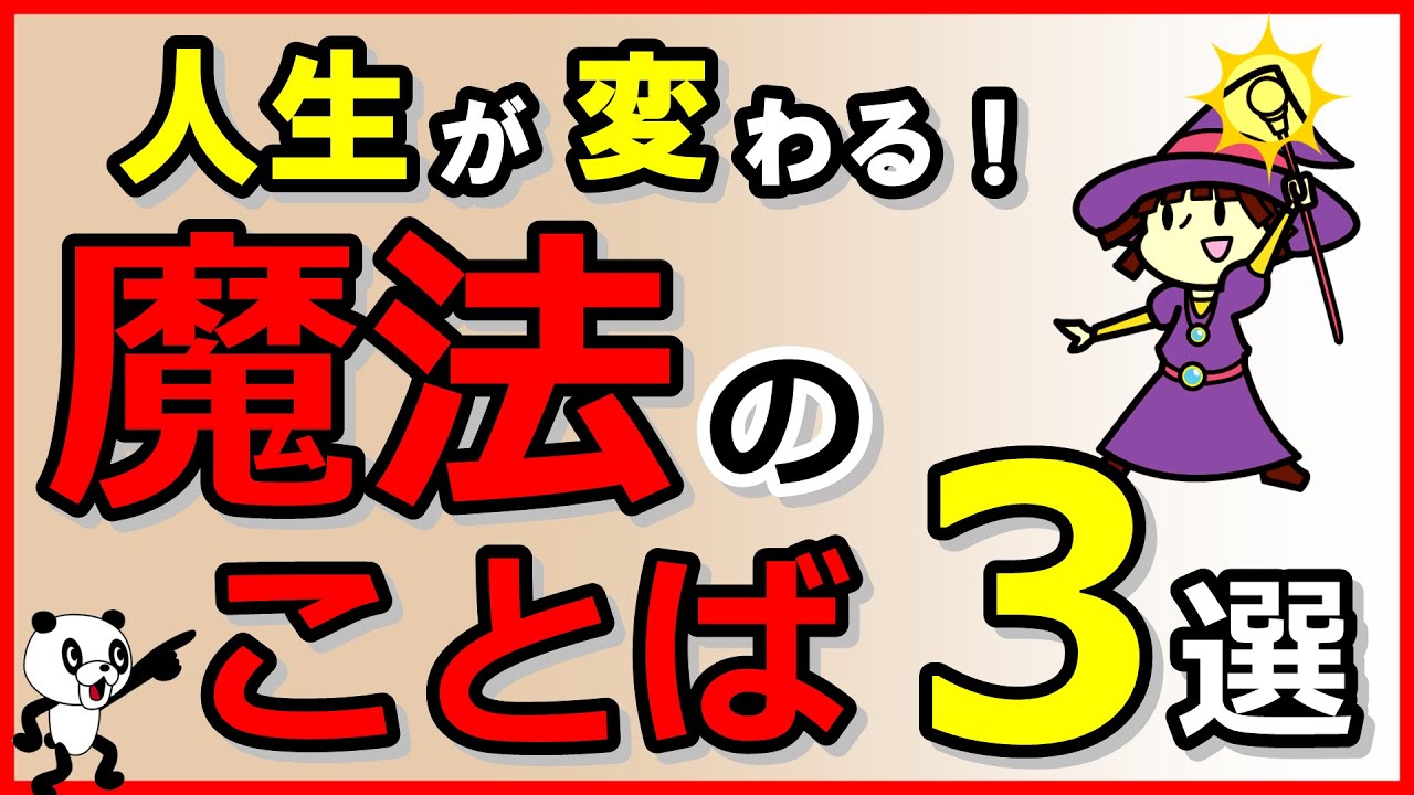 人生が変わる！魔法の言葉3選