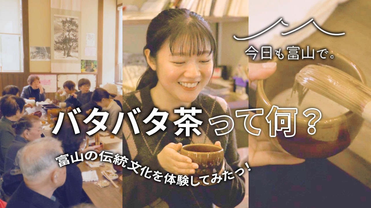 富山・朝日町で受け継がれる「バタバタ茶会」へ｜音と泡が立つ、伝統の一杯。【今日も富山で。】｜#3 朝日町 松本あまねさん