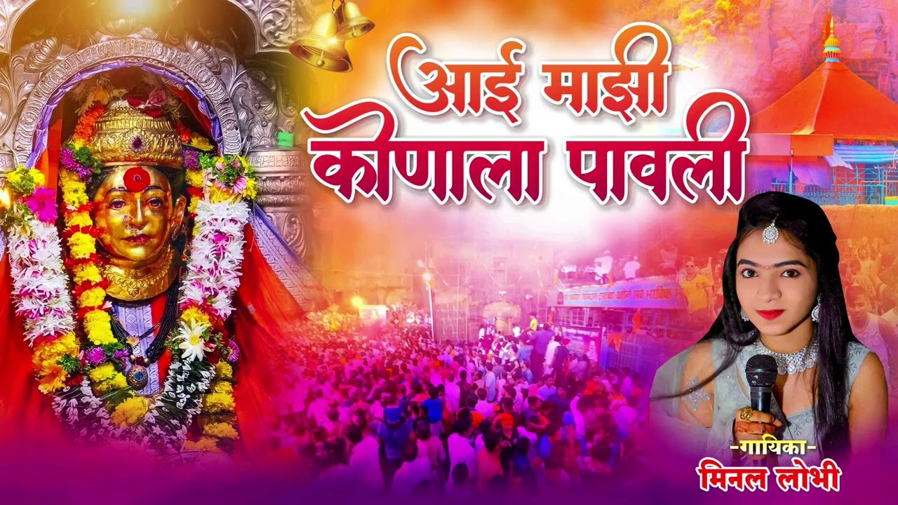 आई माझी कोणाला पावली | मीनल लोभी