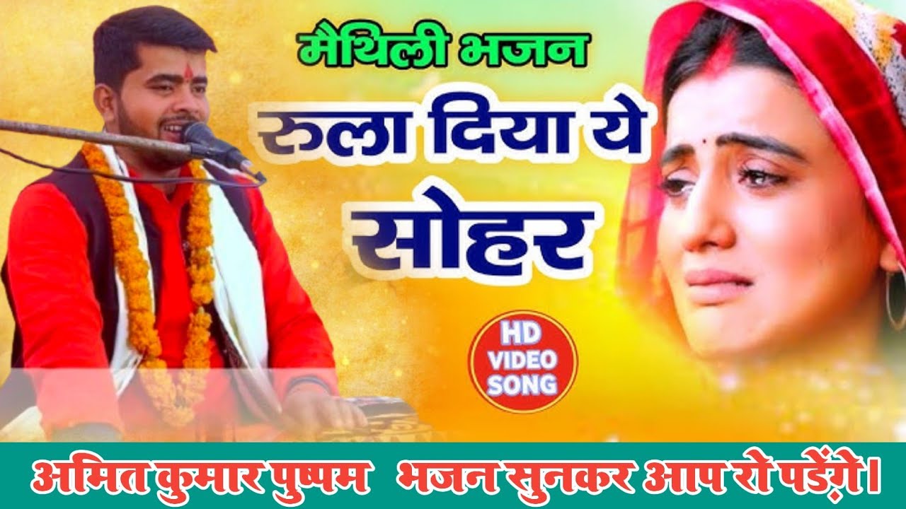 मां और बेटे का सोहर सुनकर रो पड़ेंगे आप।। गायक अमित कुमार पुष्पम् का भजन