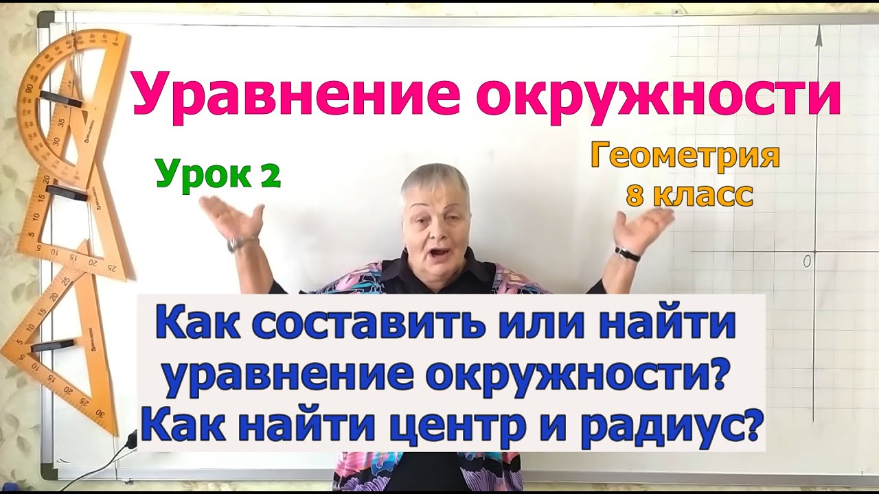 Задачи на уравнение окружности. Уравнение окружности. Урок 2. Геометрия 8 класс.