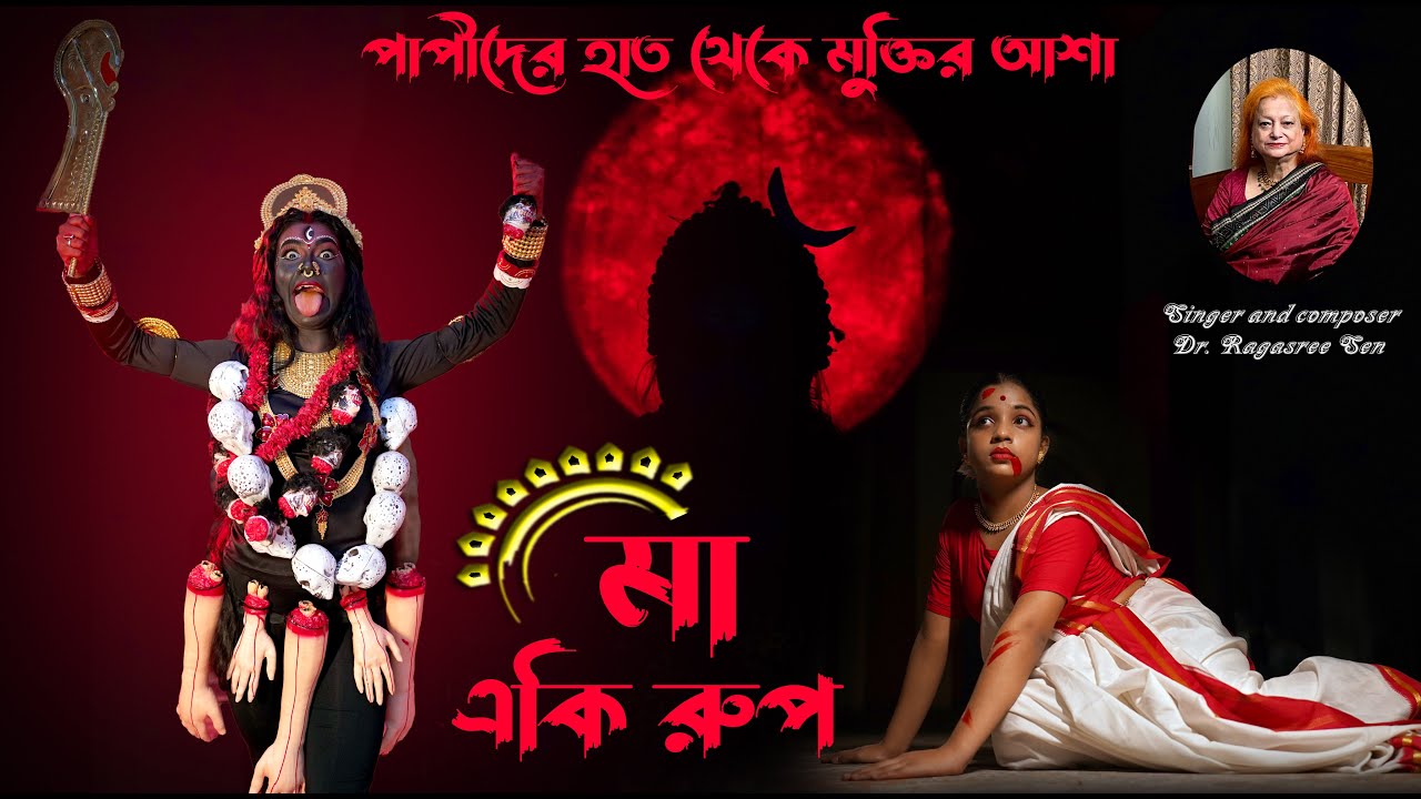 Maa Eki Rup I Ma Kali Mahima I My Original devotional song--story video 2025 I Ragasree Sen