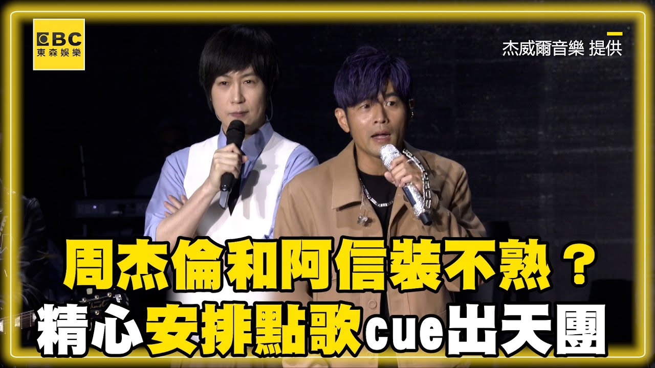 周杰倫和阿信裝不熟？精心安排點歌cue出天團@ebcstars