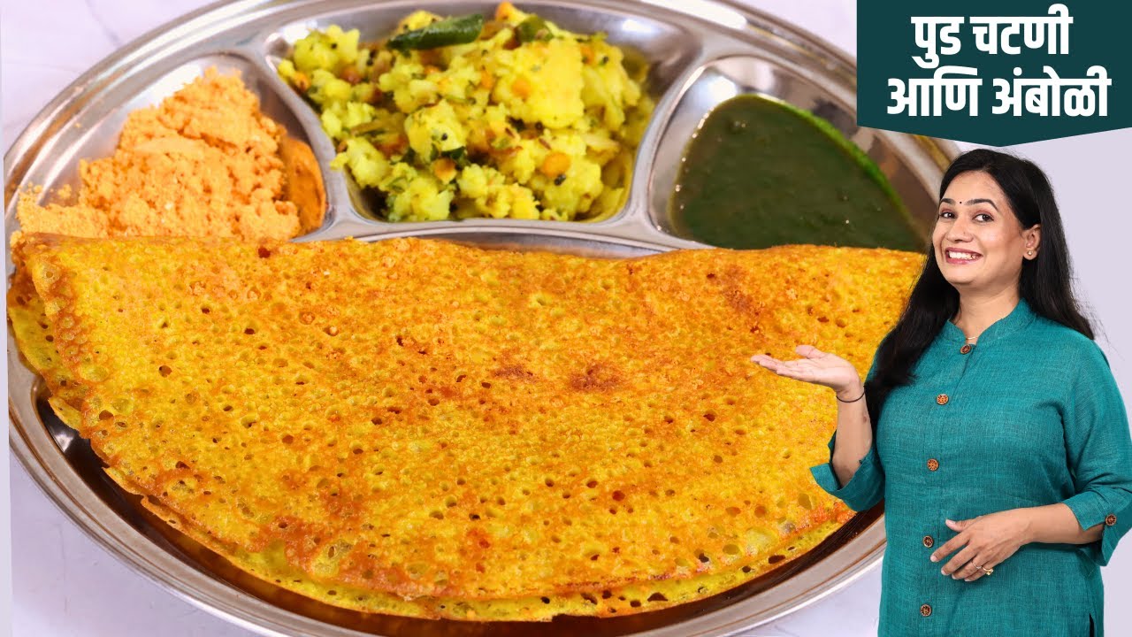 कराडची प्रसिद्ध ज्वारीची कुरकुरीत आंबोळी व खमंग पूड चटणी | Jwarichi Amboli And Pud Chutney | Madhura