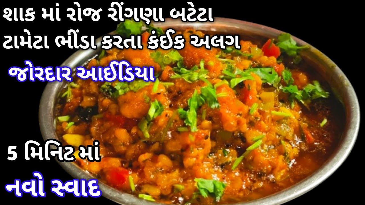 ગરમીમાં ઘરે કાઈ શાક ના હોય ત્યારે ગાંઠિયા ઢોકળી કરતા કંઈક અલગ શાક બનાવી જોવો | New And Easy Sabji |