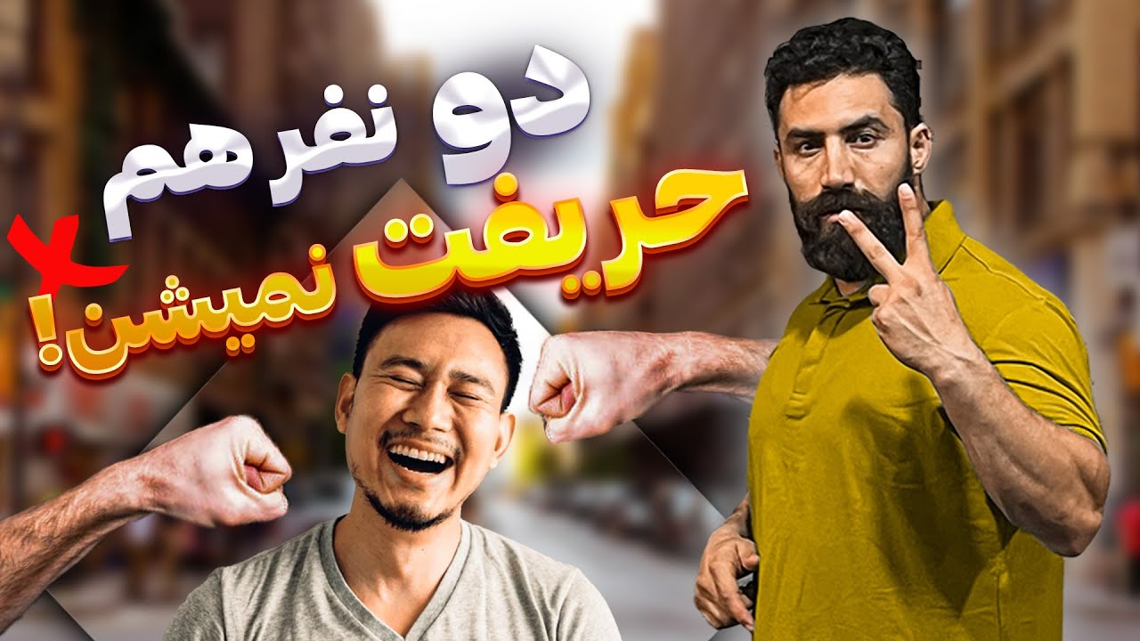 راهکار دعوای خیابانی در مقابل ۲ نفر رو بهت گفتم