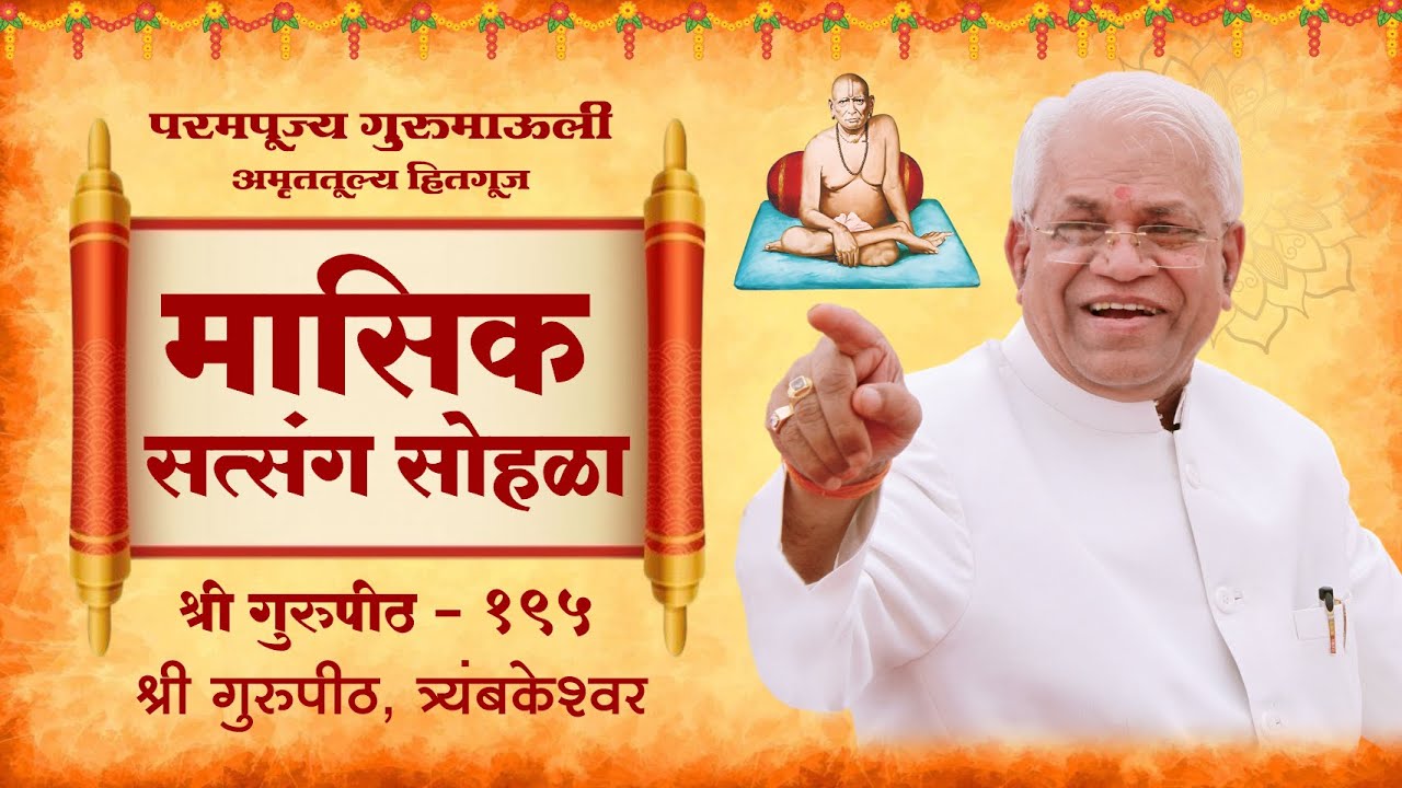 मासिक सत्संग सोहळा परमपूज्य गुरुमाऊली अमृततूल्य हितगुज , श्री गुरुपीठ त्र्यंबकेश्र्वर 19 एप्रिल 2025