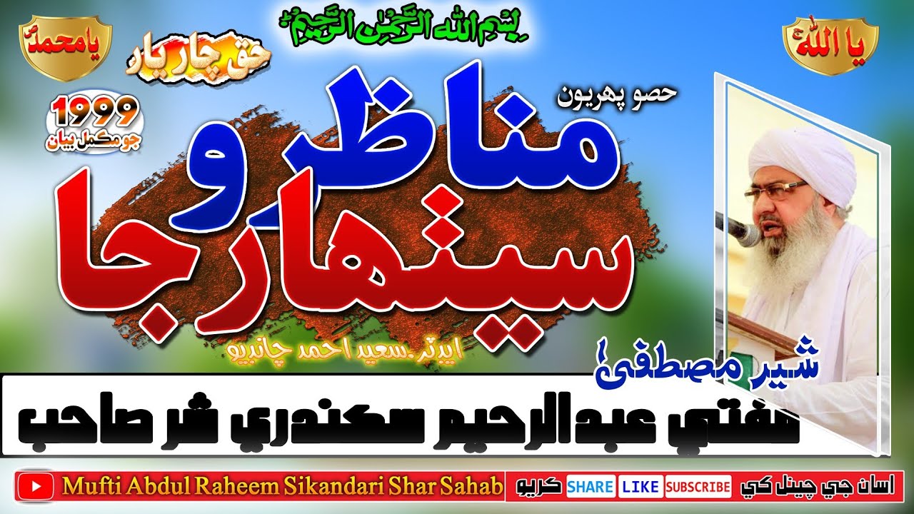 Munazaro Setharja 1999 Jo Mukamal Bayan Part 01 | Mufti Abdul Raheem Sikandari | Bayan | Taqreer |