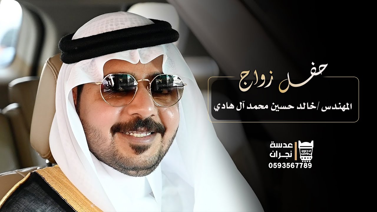 برومو حفل زواج  || المهندس خالد حسين محمد آل هادي || انتاج عدسه نجران 0593567789