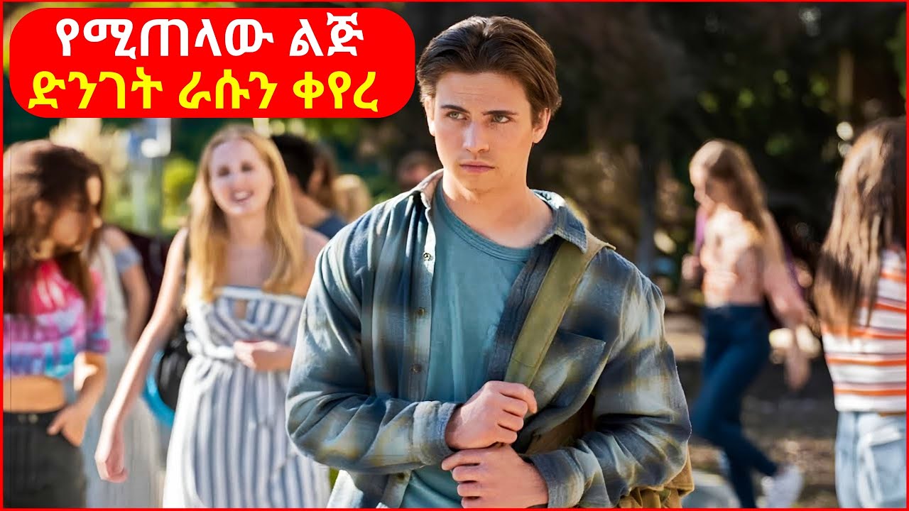 🔴 በተማሪዎች የሚጠላው ልጅ ድንገት ባገኛት ሴት ምክንያት ራሱን ቀየረ  || mert film | ፊልም | KB tube | drama wedaj