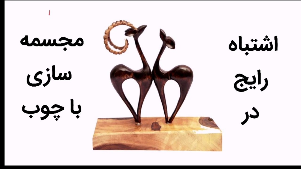 اشتباه رایج در ساخت مجسمه چوبی