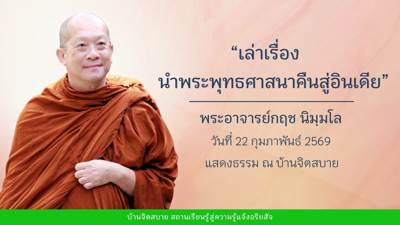 เล่าเรื่องนำพระพุทธศาสนาคืนสู่อินเดีย | พระอาจารย์กฤช นิมฺมโล | 22 ก.พ. 2569