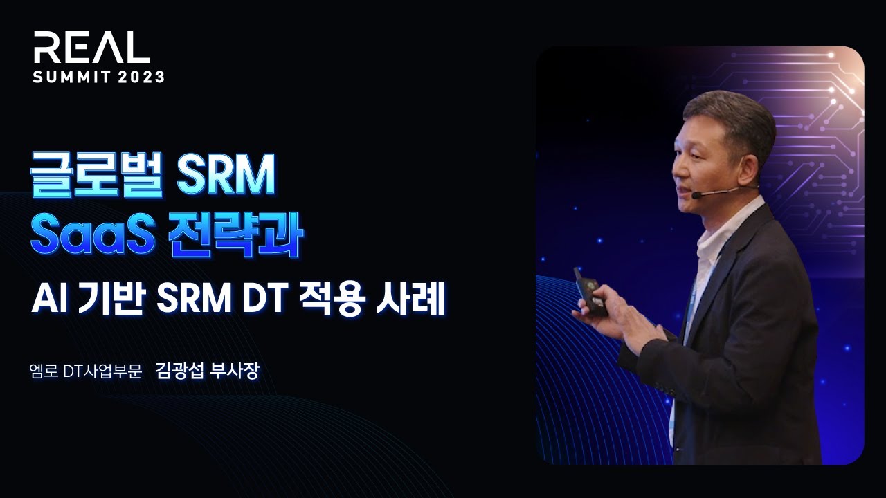 글로벌 SRM SaaS 전략과 AI 기반 SRM DT 적용 사례 ㅣ [REAL SUMMIT 2023] 공급망&물류 트랙 5-3. 엠로 김광섭 부사장