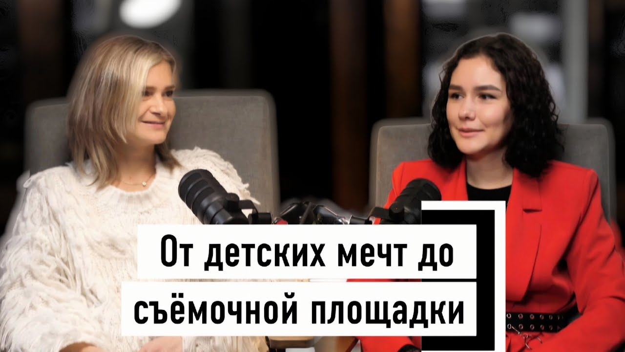 От детских мечт до съёмочной площадки🎬