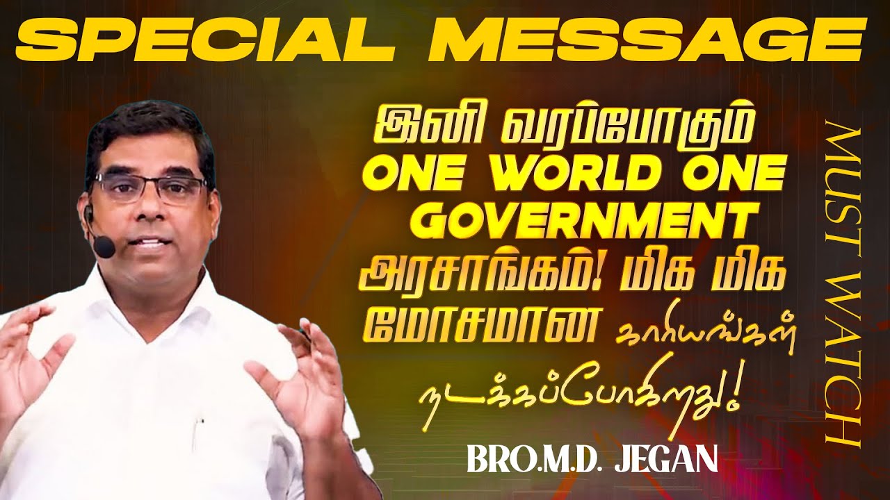 🔴இனி வரப்போகும் அரசாங்கம் ! மிக மிக மோசமான காரியங்கள் நடக்கப்போகிறது ! | Bro. MD. JEGAN | HLM